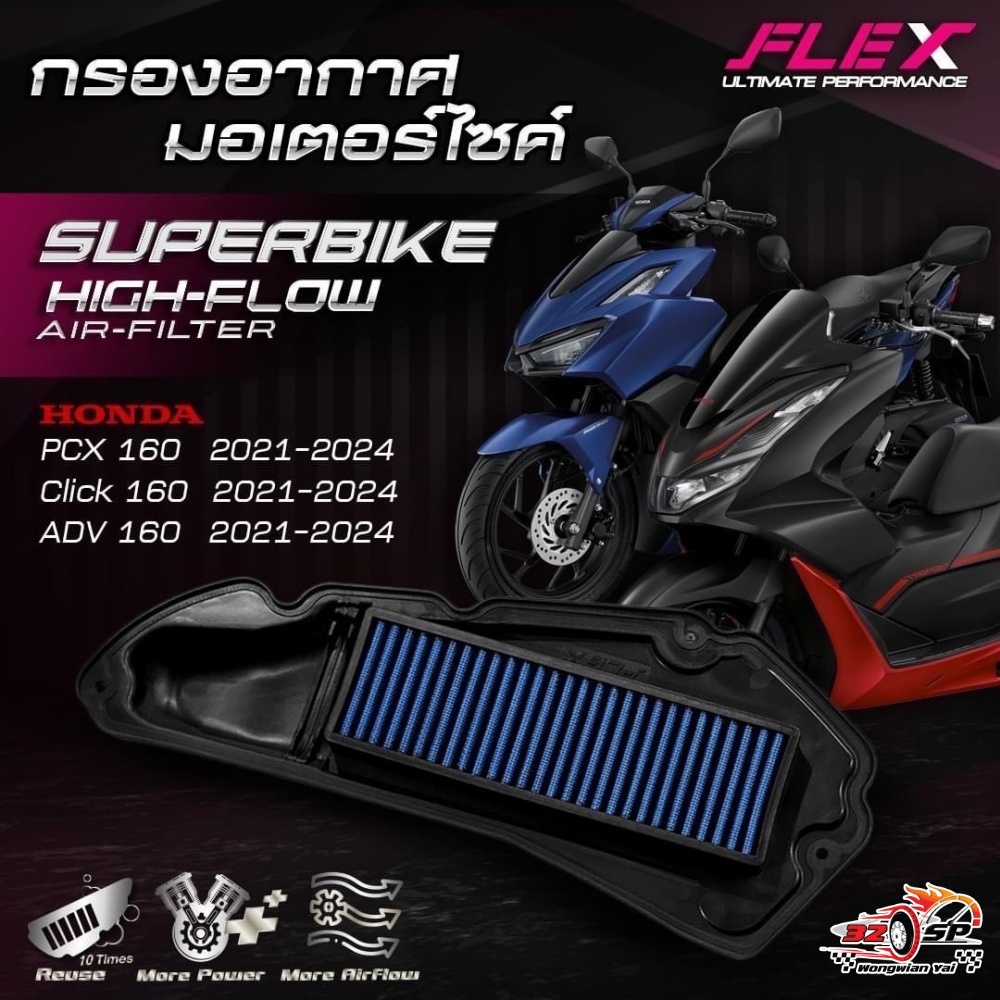 กรองอากาศ FLEX HONDA PCX160 / CLICK160 ปี21-24 ของแท้!! ส่งไว!!
