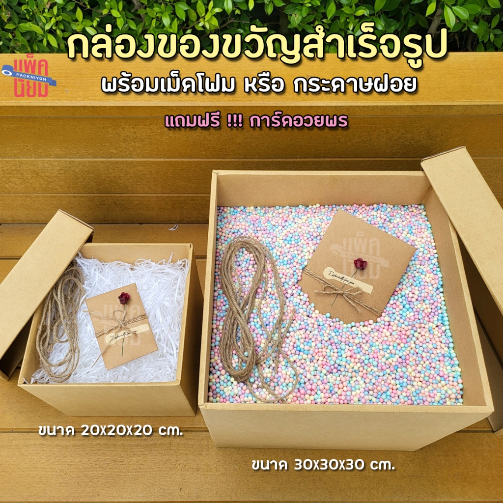 (ฟรีการ์ดอวยพร) กล่องของขวัญ พร้อมเม็ดโฟม หรือกระดาษฝอย Gift Box กล่องเซอร์ไพรส์