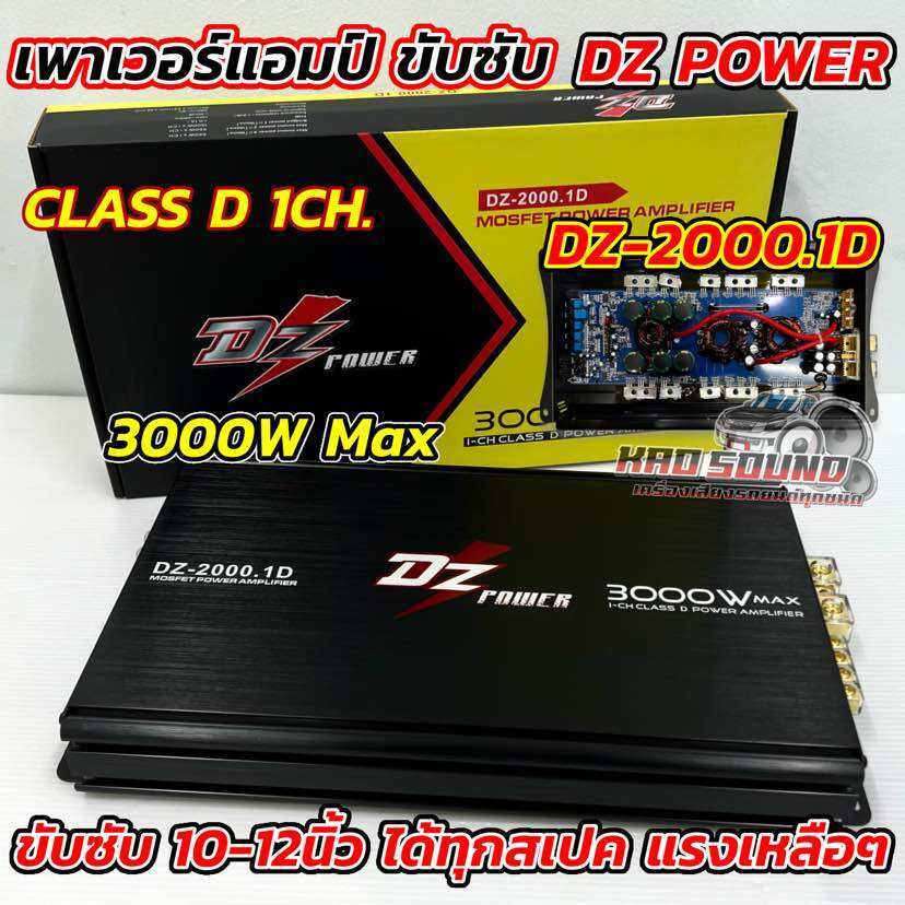 เพาเวอร์ แอมป์ขับซับ DZ POWERรุ่น DZ-2000.1D เพาเวอร์แอมป์ขับซับ แอมป์คลาสดี ขับเบส 3000W ตัวแรง ขับ10-12นิ้ว ได้ทุกสเปค