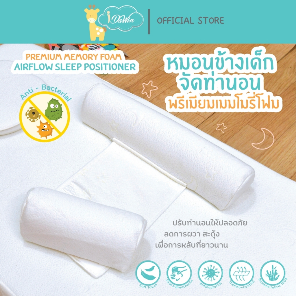 Idawin หมอนข้างจัดท่านอน Memory Foam หมอนจัดท่านอนเด็ก หมอนข้างเด็ก หมอนเด็ก ปลอกผ้าใยไผ่ Bamboo