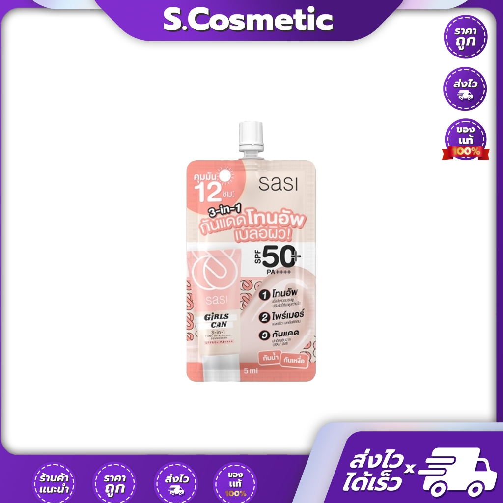(แบบซอง) Sasi Girls Can ศศิ เกิร์ล แคน 3in1 โทนอัพ/ไพรเมอร์/กันแดด SPF50+ PA++++