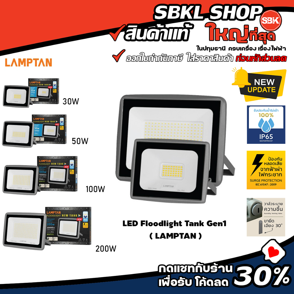 LED FLOODLIGHT NEW TANK ( LAMPTAN ) 30W 50W 100W 200W แสงขาวและแสงวอร์มไวท์ IP65 พร้อมวาล์วระบายความชื้น โคมฟลัดไลท์