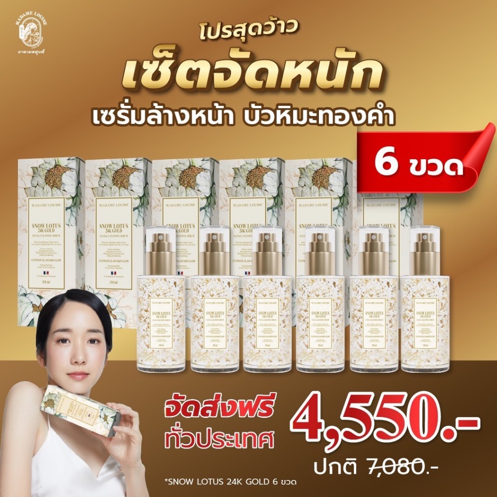 [3] SNOW LOTUS เซรั่มล้างหน้าบัวหิมะทองคำ 24K โปร *เฉพาะเดือนนี้เท่านั้น รีบสั่งเลย!