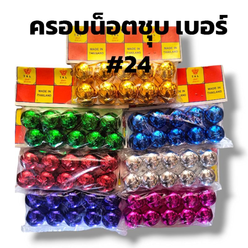 ครอบน็อตชุบ เบอร์ #24 มีให้เลือกหลายสี 1ซองบรรจุ 10ชิ้น