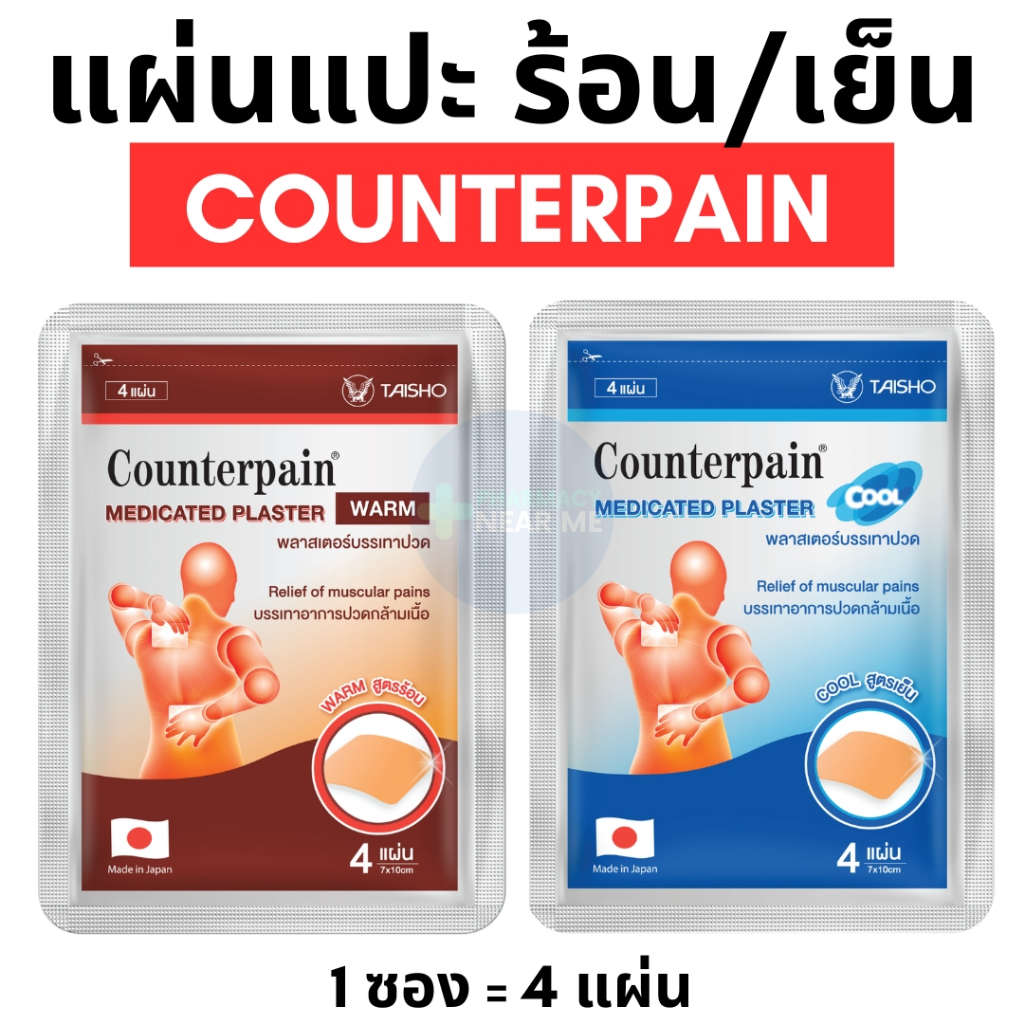 เคาน์เตอร์เพน พลาสเตอร์บรรเทาปวด Counterpain Medicated Plaster Warm 2สูตร (ร้อน / เย็น) ซองละ 4 แผ่น
