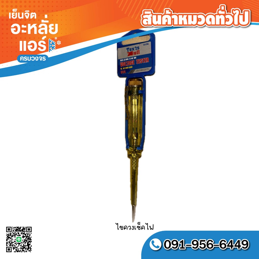 ไขควงวัดไฟ Texas bull