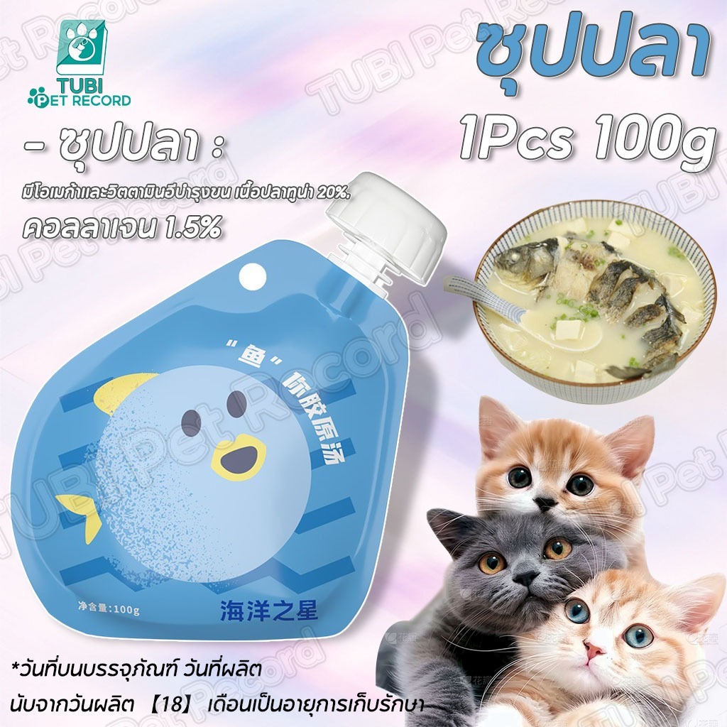 TUBI ซุปแมวและสุนัข เพิ่มปริมาณน้ำ โยเกิร์ตโพไบโอติก เยลลี่ชีส ซุปคอลลาเจน น้ำซุปทานง่ายแก้เบื่ออาหาร