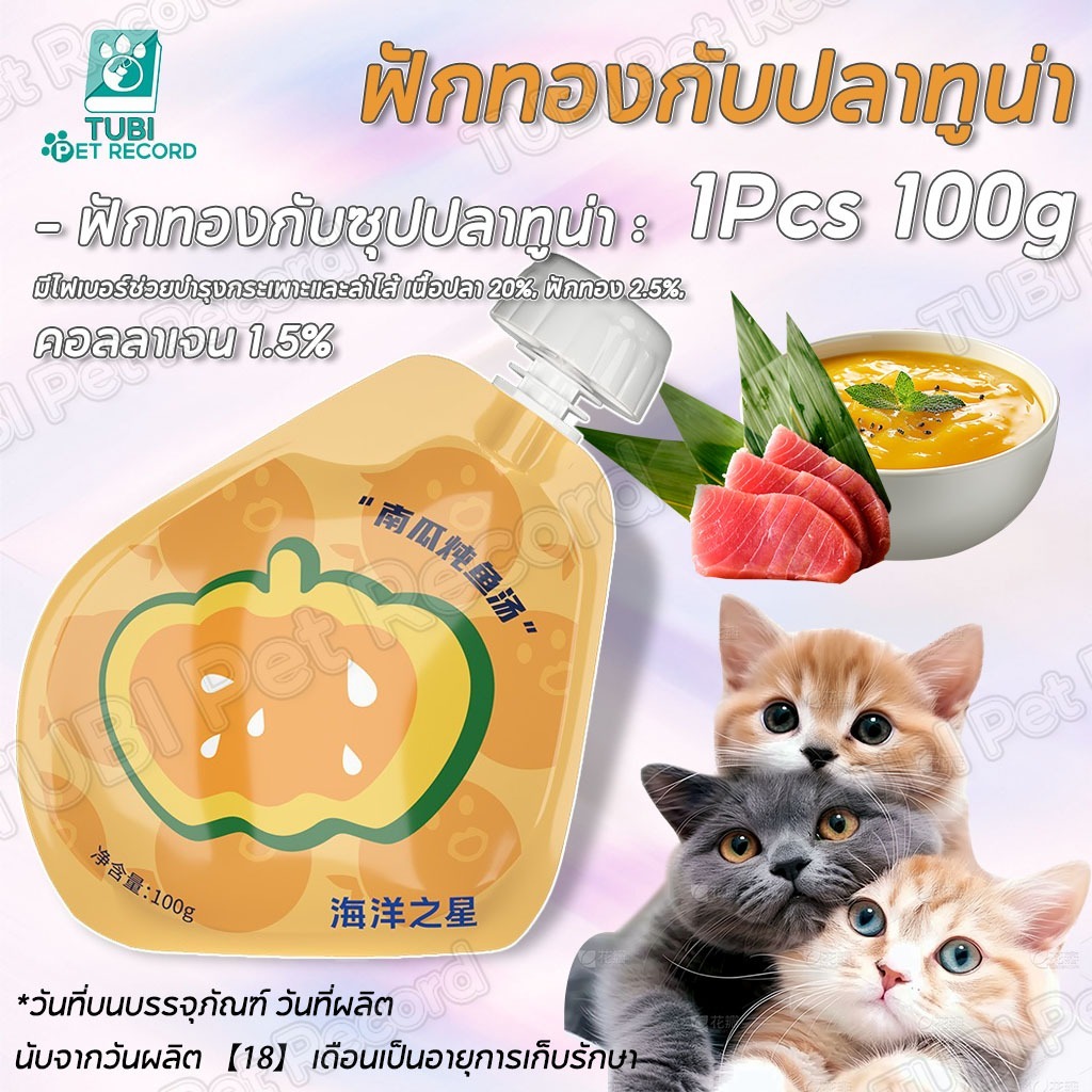 TUBI ซุปแมวและสุนัข เพิ่มปริมาณน้ำ โยเกิร์ตโพไบโอติก เยลลี่ชีส ซุปคอลลาเจน น้ำซุปทานง่ายแก้เบื่ออาหาร