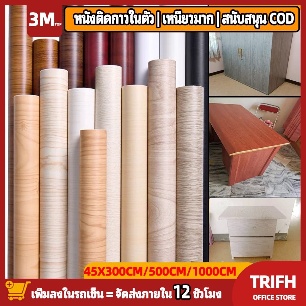 สติกเกอร์เฟอร์นิเจอร์กาวตนเองกันน้ำพื้นผิวไม้วอลล์เปเปอร์สติกเกอร์พื้นไม่จำเป็นต้องใช้กาวเรียบ 45 * 500 ซม