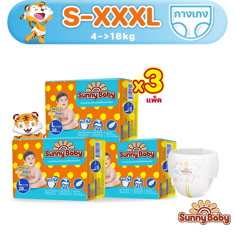Sunny Baby FREELY Day&Night Pants S-XXXL ผ้าอ้อมเด็ก ราคาถูกที่สุด แบบกางเกง ผ้าอ้อมสำเร็จรูป
