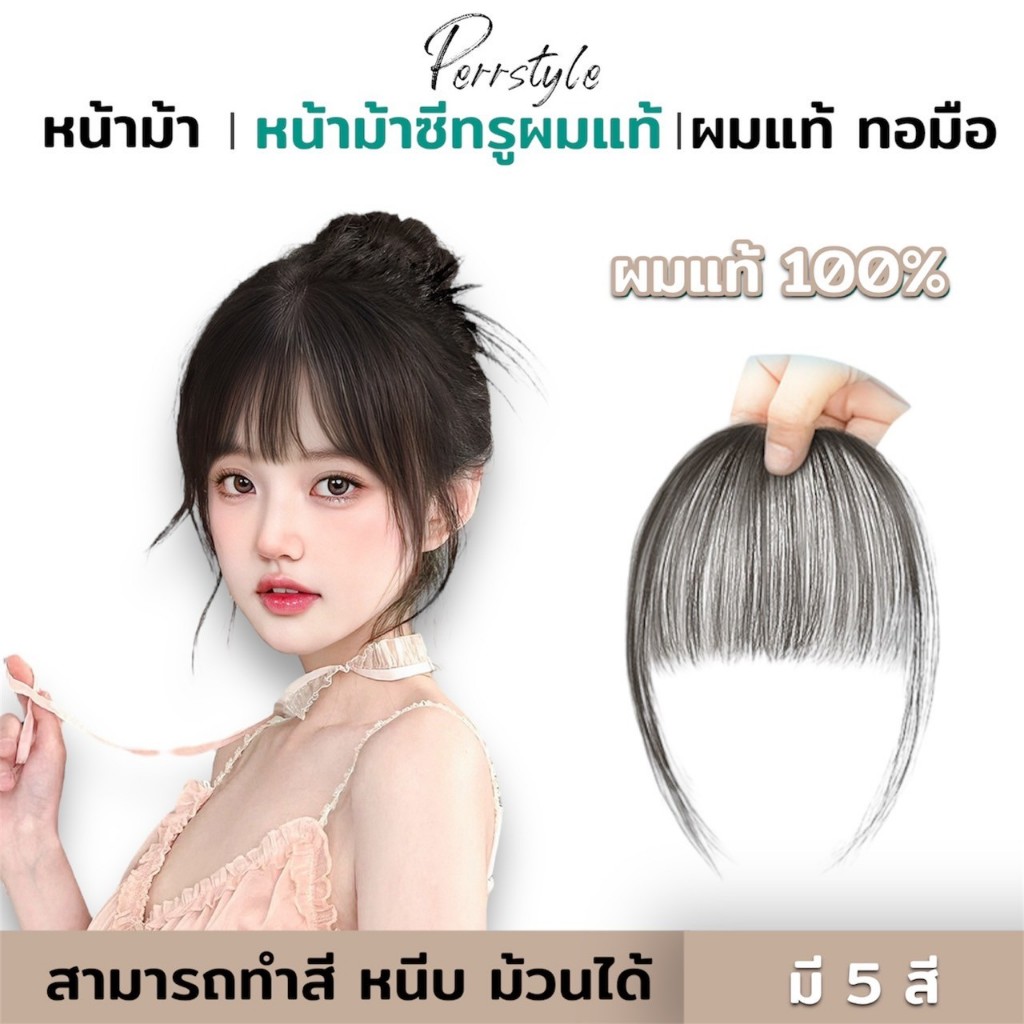 ป้ายยา! รีวิวหน้าม้าผมแท้ซีทรู ปอยผม ดูธรรมชาติสุดๆ ✨