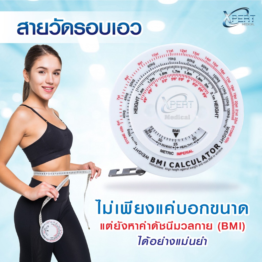 สายวัด BMI สายวัดตัว สายวัดรอบเอว สายวัดดัชนีมวลกาย