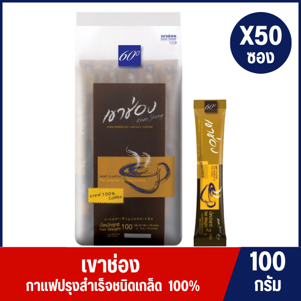 เขาช่อง กาแฟสำเร็จรูปชนิดเกล็ด  (กาแฟ 100%) ขนาด 2 กรัม/ซอง แพ็ค 50 ซอง 100กรัม