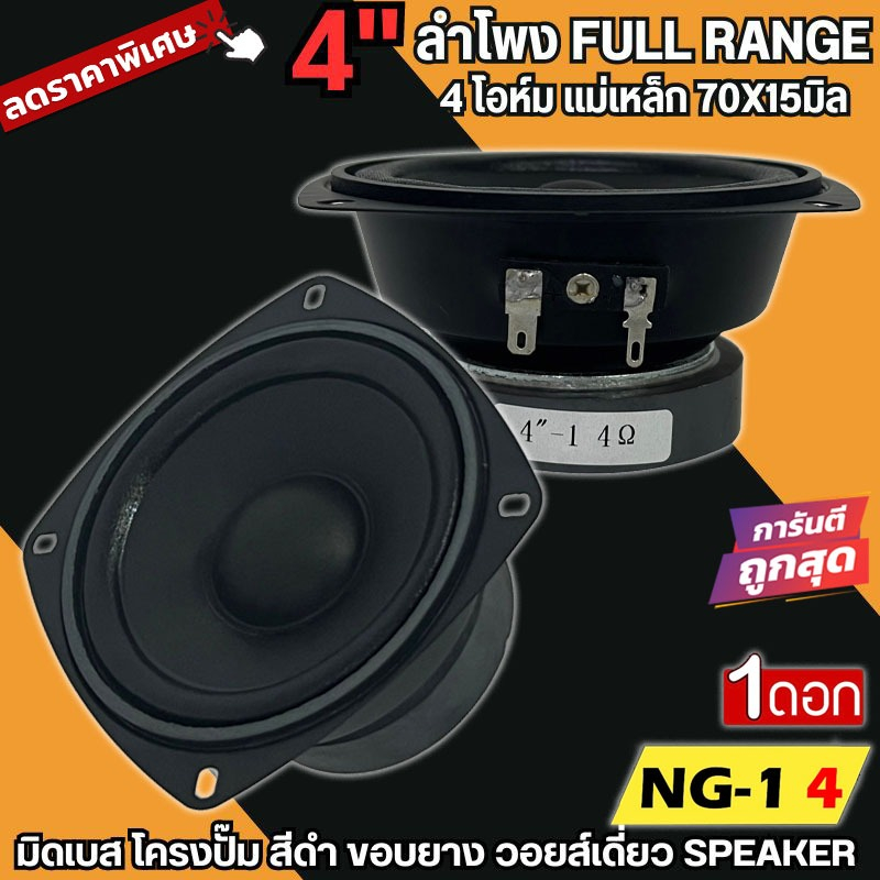 ดอกลำโพง 4นิ้ว ฟลูเร้นจ์ NG-1 4  4โอห์ม Full Range มิดเบส โครงปั๊ม สีดำขอบยาง วอยส์เดี่ยว แม่เหล็ก70x15มิล เสียงดีนุ่มใส