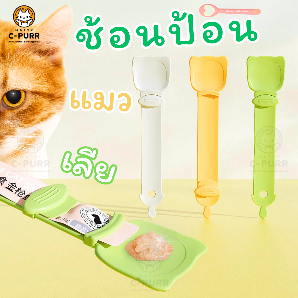 ช้อนป้อน ขนมแมวเลีย ใส่ขนมแมวเลียได้ทุกขนาด ช่วยรีดขนมจนหยดสุดท้าย