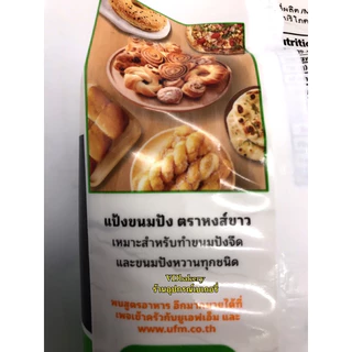 แป้ง UFM ตราว่าว ตราห่าน ตราพัดโบก ตราบัวแดง (1 Kg./ถุง) แป้งสาลี แป้งเค้ก แป้งอเนกประสงค์