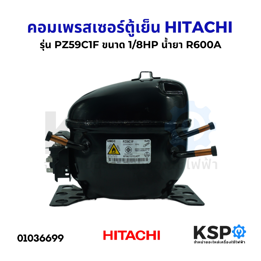 คอมเพรสเซอร์ ตู้เย็น HITACHI ฮิตาชิ รุ่น PZ59C1F ขนาด 1/8HP น้ำยา R600A อะไหล่ตู้เย็น