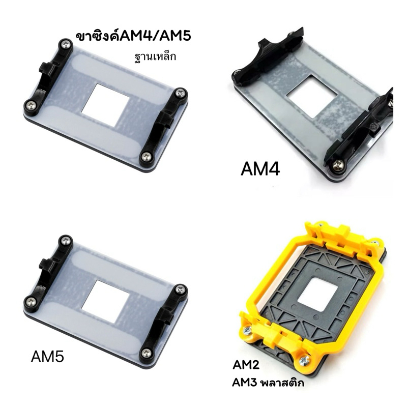 ขาซิงค์ AM3/AM4/AM5 ฐานเหล็ก พร้อมน๊อต ทั้งชุด (พร้อมส่งจากไทย)