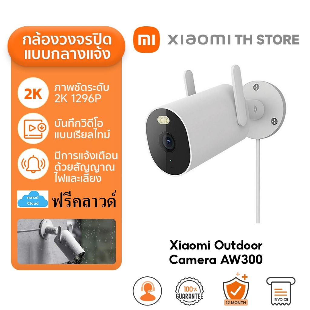 Xiaomi Outdoor Camera AW300 2K/AW200 กล้องวงจรปิด I IP66 กันน้ำกันฝุ่น I วิดีโอสีในโหมดกลางคืน I ไฟอ