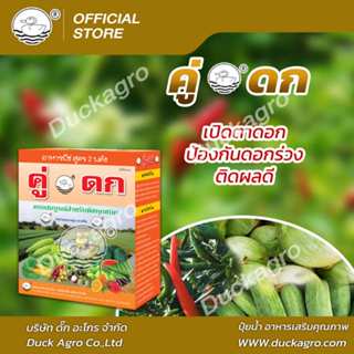 ปุ๋ยน้ำ คู่ดก ตราเป็ด เปิดตาดอก ป้องกันดอกร่วง ติดผลดี ขนาดบ…