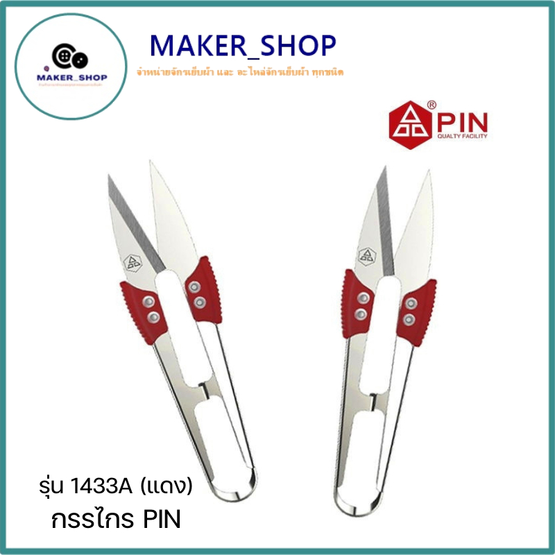 กรรไกร ก้ามปู อย่าง ดี PIN กรรไกรตัดเศษด้ายเล็ก รุ่น:PIN 1433A(สีแดงเล็ก) **ราคาต่อชิ้น**