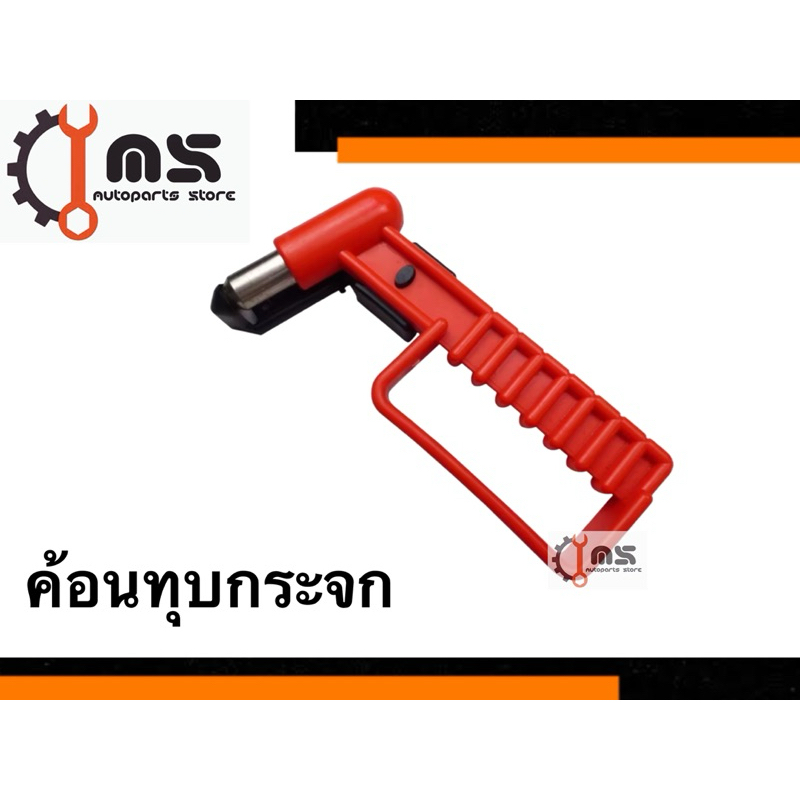 ค้อนทุบกระจก แบบ 1 หัวค้อน