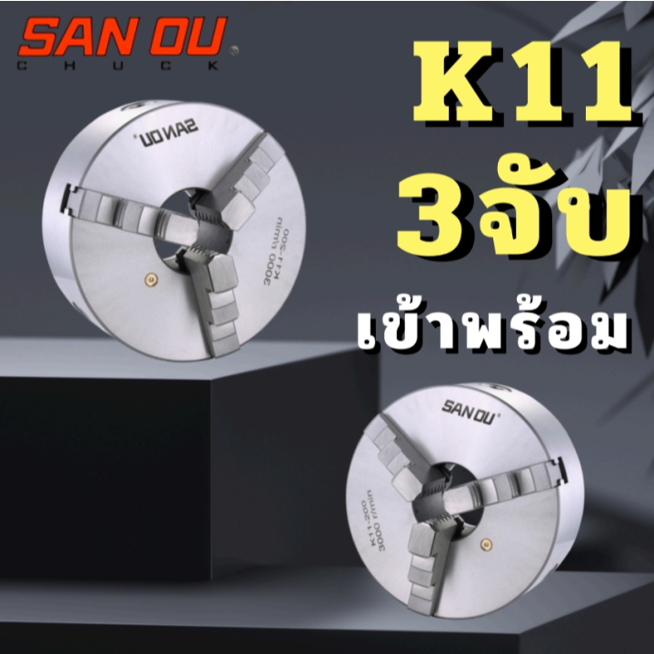 หัวจับ 3จับ เข้าพร้อม – 3 jaw K11 ยี่ห้อ SANOU CHUCK ราคา ถูกที่สุด ดีลบีเคเค