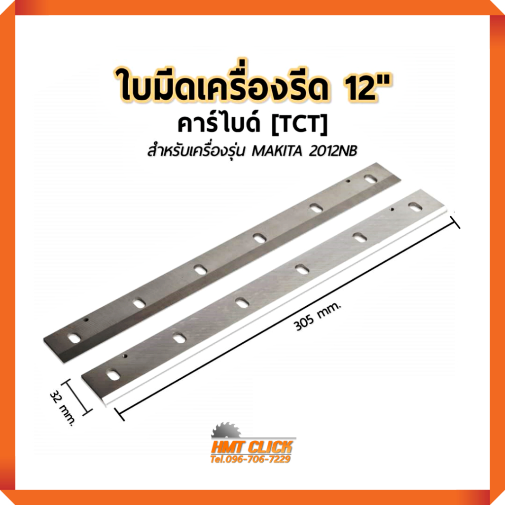 ใบกบเครื่องรีดไม้ 12 นิ้ว มีดไสไม้ ใบกบไฟฟ้า คาร์ไบด์ [TCT ] สำหรบใส่เครื่อง MAKITA รุ่น 2012NB