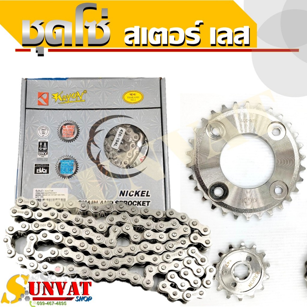 สเตอร์ชุด สแตนเลส ชุดโซ่สเตอร์เลส WAVE100S (UBOX), WAVE110i , WAVE125/i/R/S, DREAM SUPERCUB, MSX
