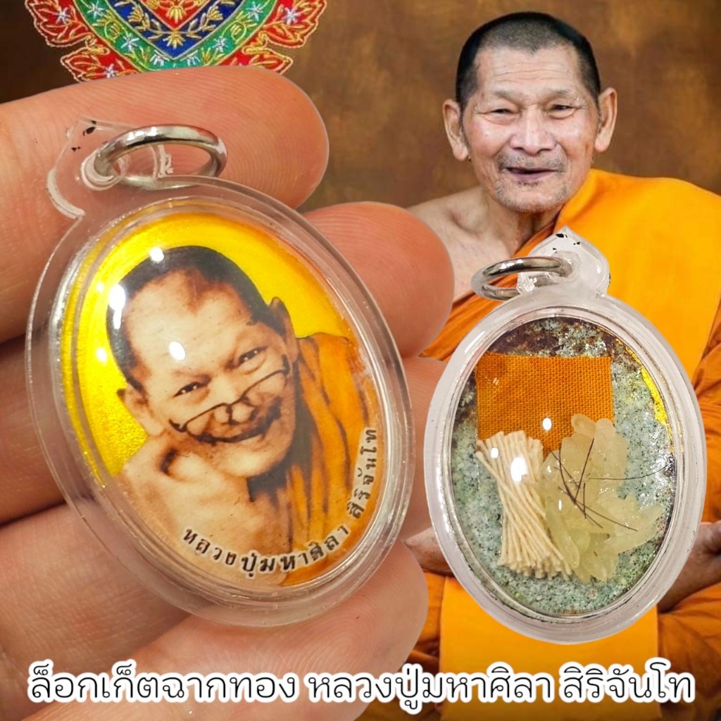 ล็อกเก็ต หลวงปู่มาหาศิลา อุทยานหลวงปู่มหาศิลา จ.กาฬสินธุ์ ด้านหลังบรรจุมวลสารข้าวก้นบาตรสายศิลป์และเกสา