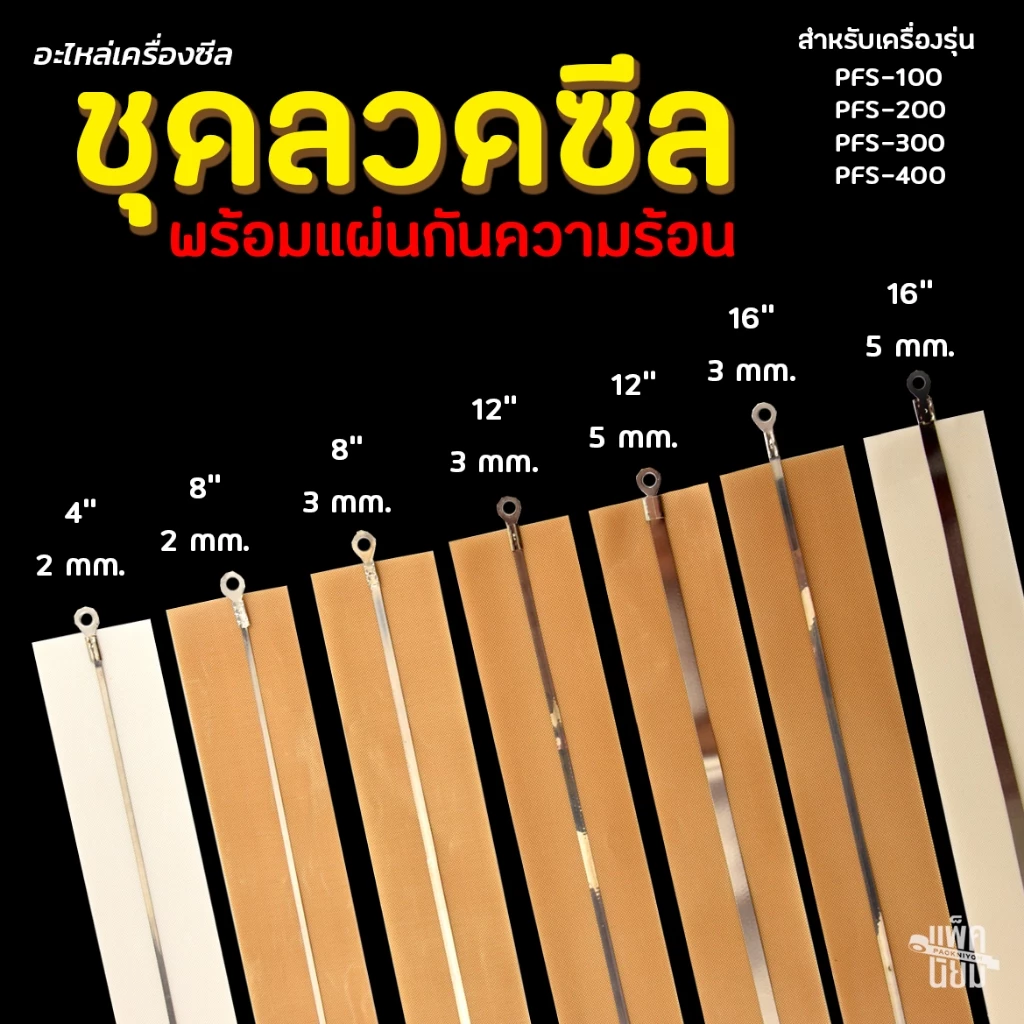 ลวดเครื่องซีล ลวดความร้อน พร้อมแผ่นกันความร้อน สำหรับเครื่องซีลปากถุง อะไหล่เครื่องซีล