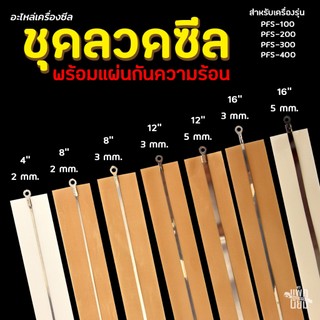 ลวดเครื่องซีล ลวดความร้อน พร้อมแผ่นกันความร้อน สำหรับเครื่องซีลปากถุง อะไหล่เครื่องซีล