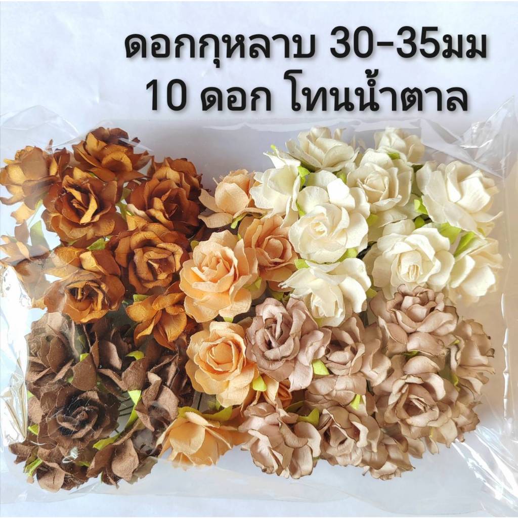 (50 ดอก/โทนน้ำตาล) ดอกกุหลาบ 30-35 มม ดอกไม้กระดาษ Paper Flower