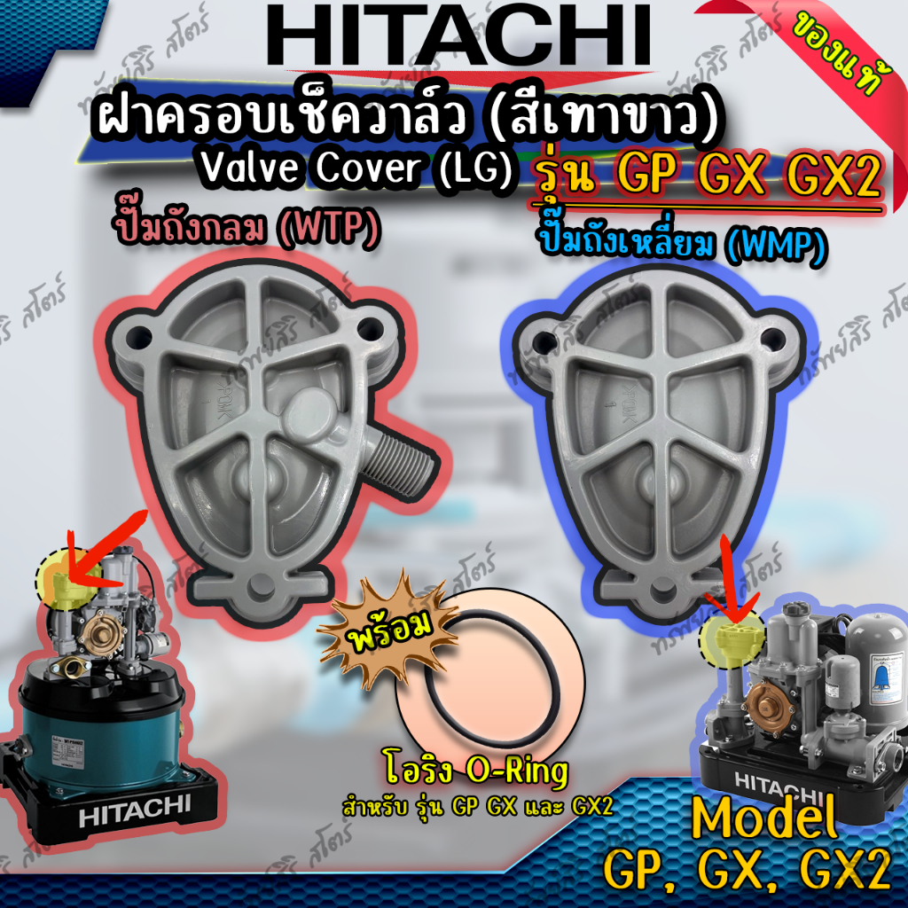 ฝาครอบเช็ควาล์ว (VALVE COVER) น๊อต ของแท้ รุ่น EX GX GX2 Series อะไหล่ปั๊มน้ำอัตโนมัติ HITACHI