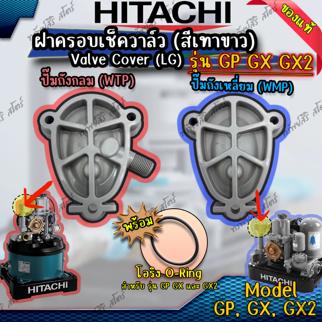 ฝาครอบเช็ควาล์ว (VALVE COVER) น๊อต ของแท้ รุ่น EX GX GX2 Series อะไหล่ปั๊มน้ำอัตโนมัติ HITACHI