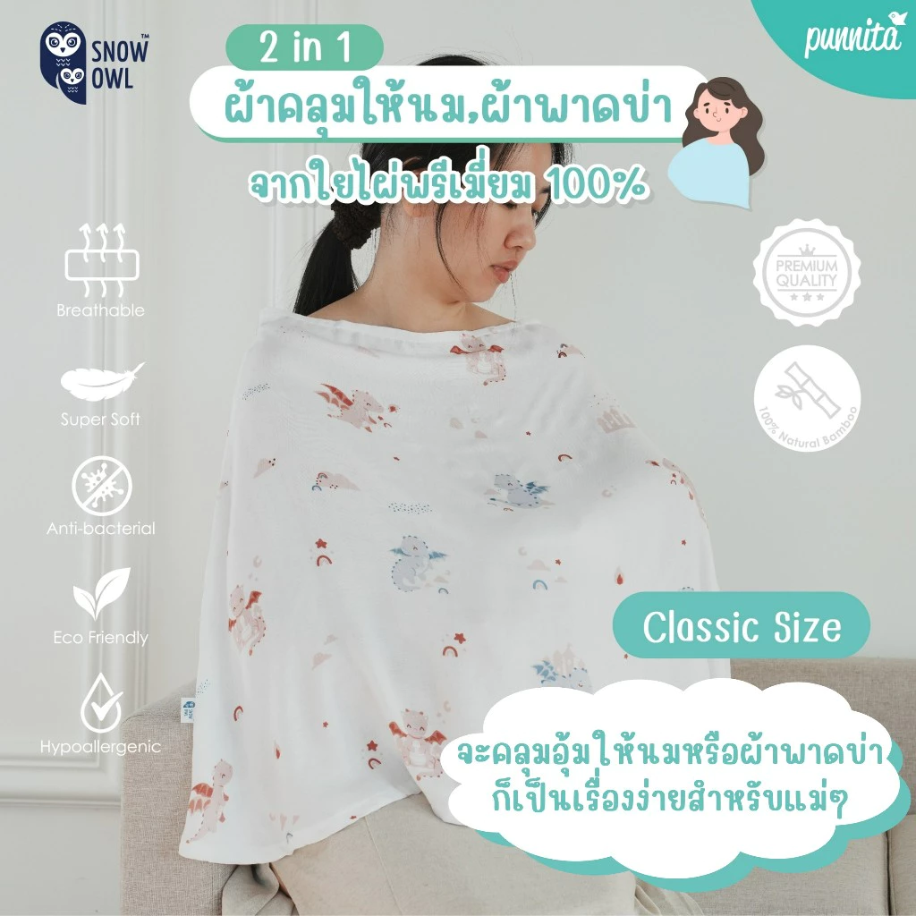 Snow Owl 2 in 1 ผ้าคลุมให้นม,ผ้าพาดบ่า ใยไผ่ระดับพรีเมี่ยม 100% Bamboo Muslin Nursing Cover รุ่น Classic