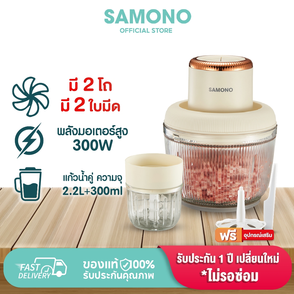 SAMONO เครื่องบด เครื่องบดเนื้อ Meat Grinders 2.2L+300ML เครื่องผสมอาหารไฟฟ้า เนื้อบด ผักบด เครื่องปั่นเนื้ออัตโนมัติ