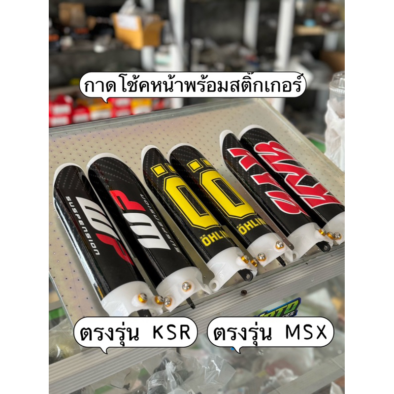 กาดโช้กksr/msxพร้อมสติ๊กเกอร์