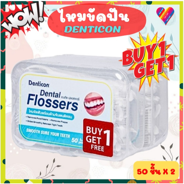 1 แถม 1🎯 เดนติคอน ไหมขัดฟัน [50ชิ้น แถม 50 ชิ้น] ไหมขัดฟันด้าม Denticon dental floss