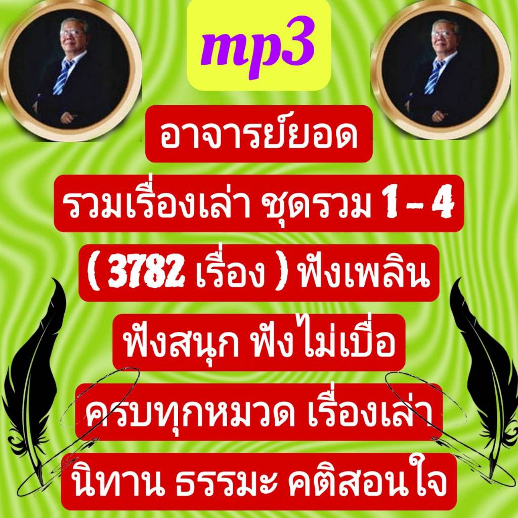 [พรเทวะ] แฟลชไดร์ฟ USb  mp3 อาจารย์ยอด  รวมเรื่องเล่า   ชุดรวม 1-4  (3782 เรื่อง)  ฟังเพลิน ฟังสนุก ฟังไม่เบื่อ ครบทุกหม