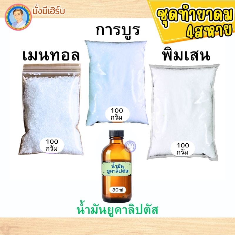 เซ็ทสมุนไพร4สหายใช้ทำยาดมและดับกลิ่น [ยูคาลิปตัส,พิมเสน,การบูร,เมนทอล]