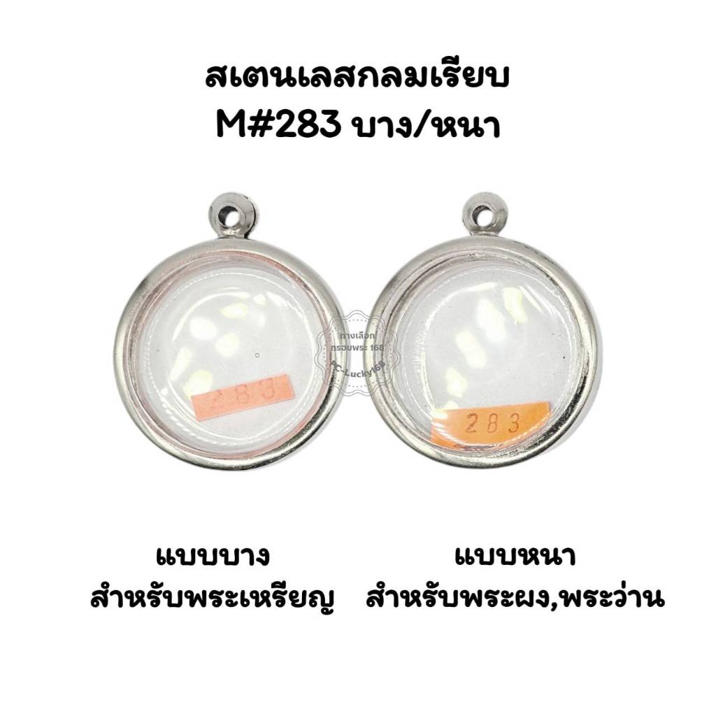 M#283 ตลับพระกรอบพระสเตนเลสเรียบแบบหนา/บาง พิมพ์เหรียญกลมขนาด 3.0 ซม.หรือขนาดใกล้เคียง  ราคา ถูกที่สุด ดีลบีเคเค