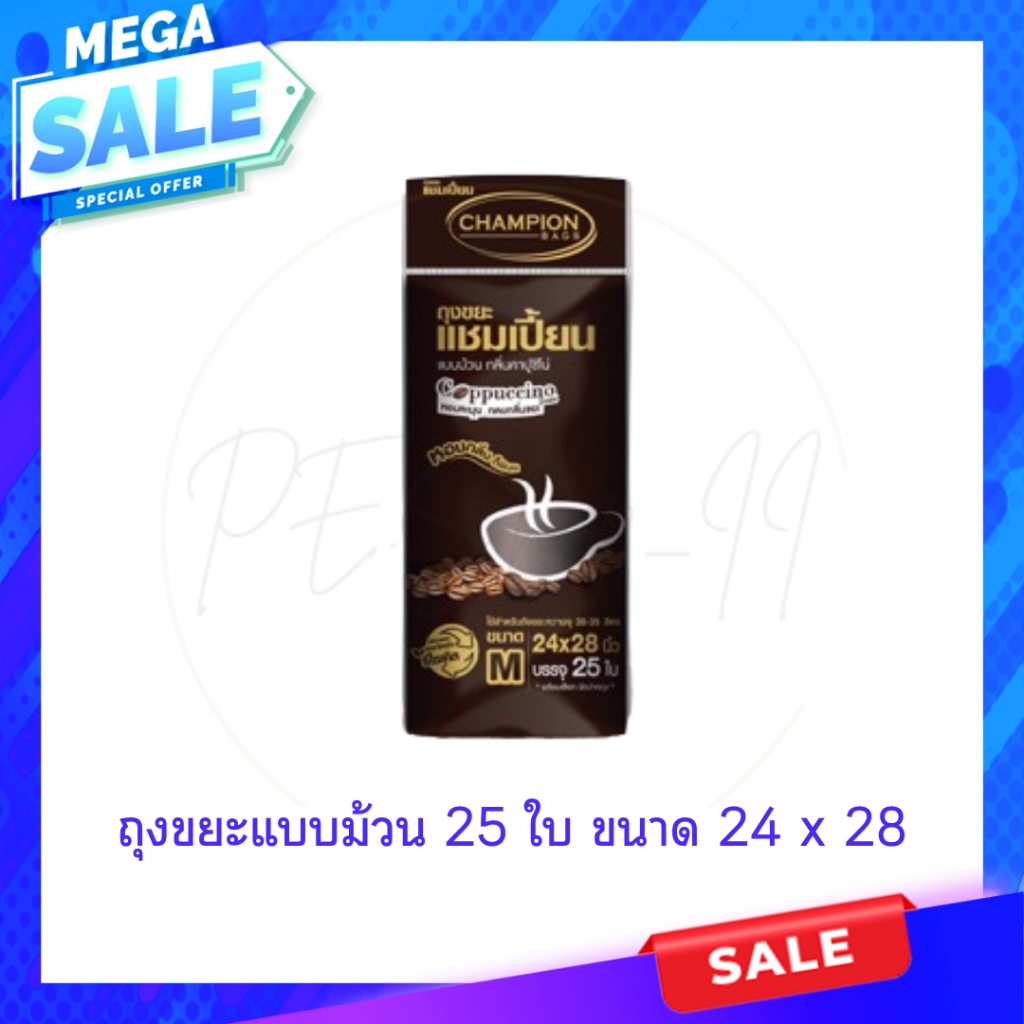 ถุงขยะแบบม้วน กลิ่นคาปูชิโน่ ถุงขยะแชมเปี้ยน Champion Bags - กลิ่นคาปูชิโน่
