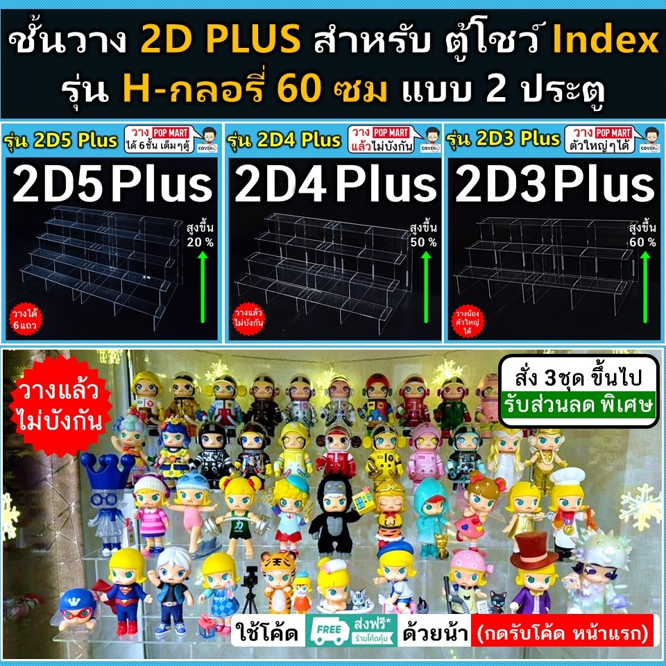 ชั้น โมเดล อะคริลิค รุ่นเพิ่มความสูง (2D PLUS) สำหรับตู้โชว์กระจก INDEX รุ่น กลอรี่ 60 ซม 2 ประตู
