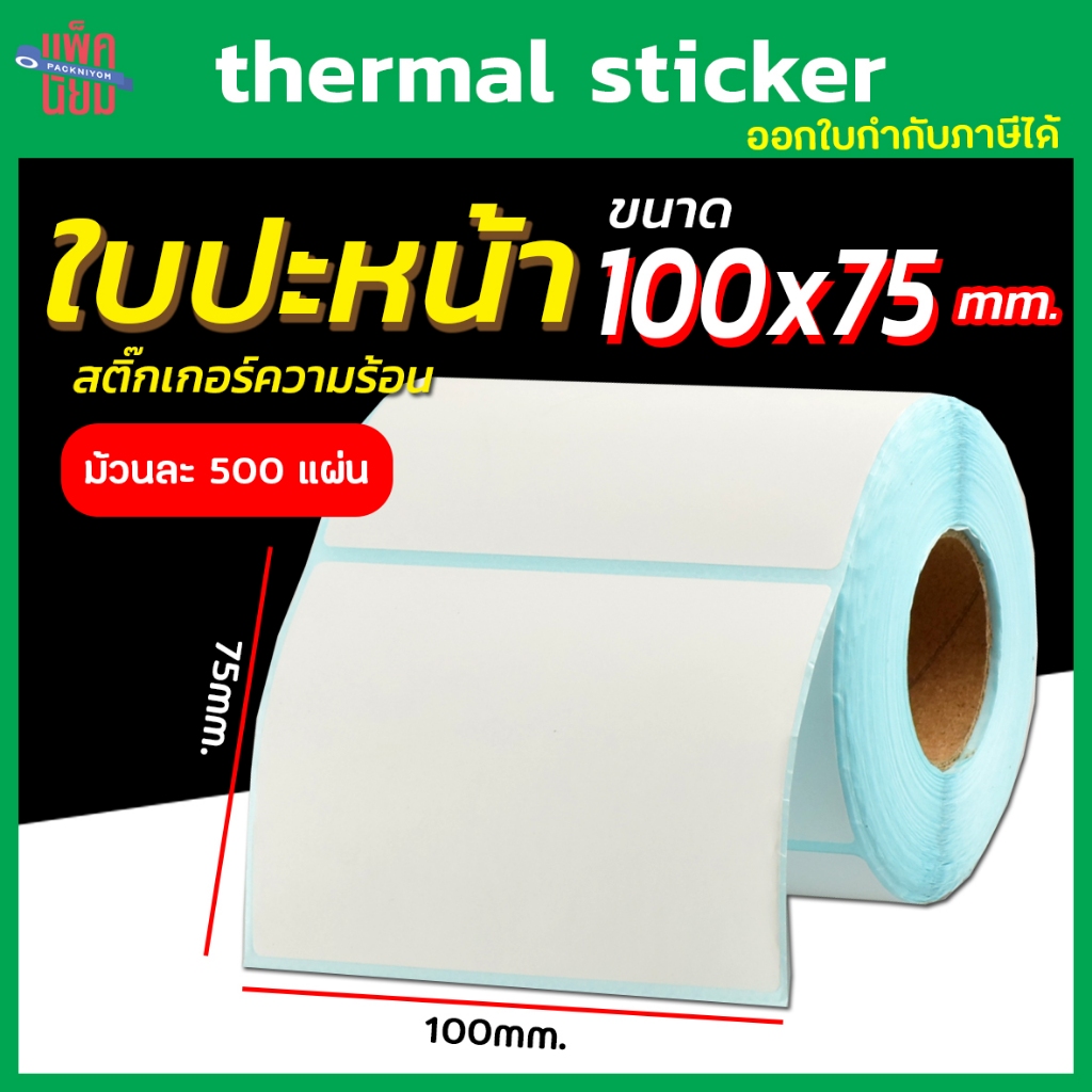 (500แผ่น)สติ๊กเกอร์พิมพ์ใบปะหน้าพัสดุ 100x150 กระดาษความร้อน  Thermal printing paper ถูกที่สุด