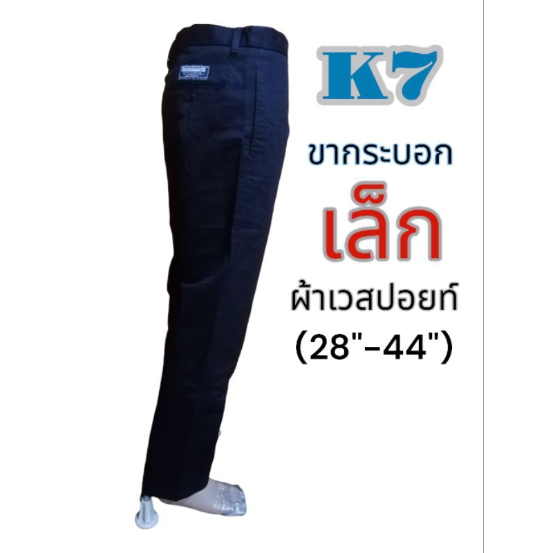 กางเกงช่าง #กางเกงk7 ขากระบอกเล็ก