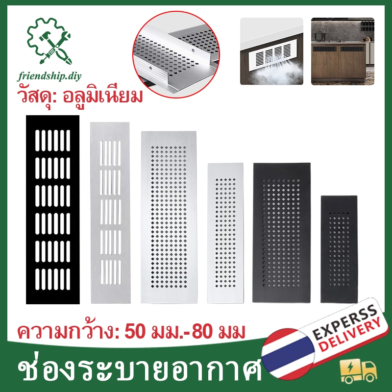 ตะแกรงระบายอากาศ ช่องระบายอากาศ ราคา 1 คู่  เงิน อลูมิเนียม มี 6 ขนาดให้เลือก ใหม่เอี่ยมในตลาด