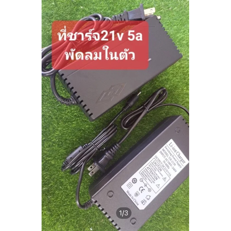 ที่ชาร์จแบตเตอรี่ 21 โวลท์ 5 แอมป์มีพัดลมในตัว เหมาะสำหรับนำไปชาร์จตู้ลำโพงบลูทูธ หรือการใช้งาน DIY อื่นๆได้