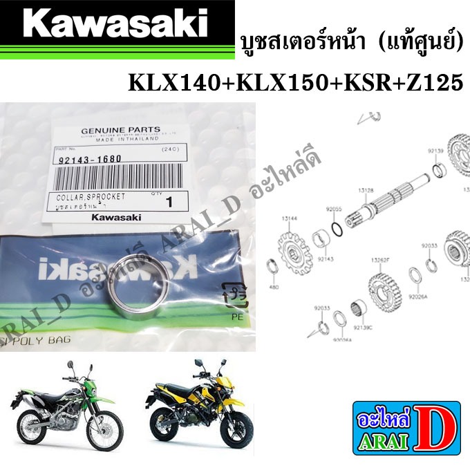 บูชสเตอร์หน้า (แท้ศูนย์) KAWASAKI KLX140+KLX150+KSR+Z125