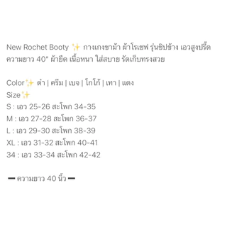 New Rochet Booty ✨ กางเกงขาม้า ผ้าโรเชฟ รุ่นซิปข้าง เอวสูง ยาว 40”